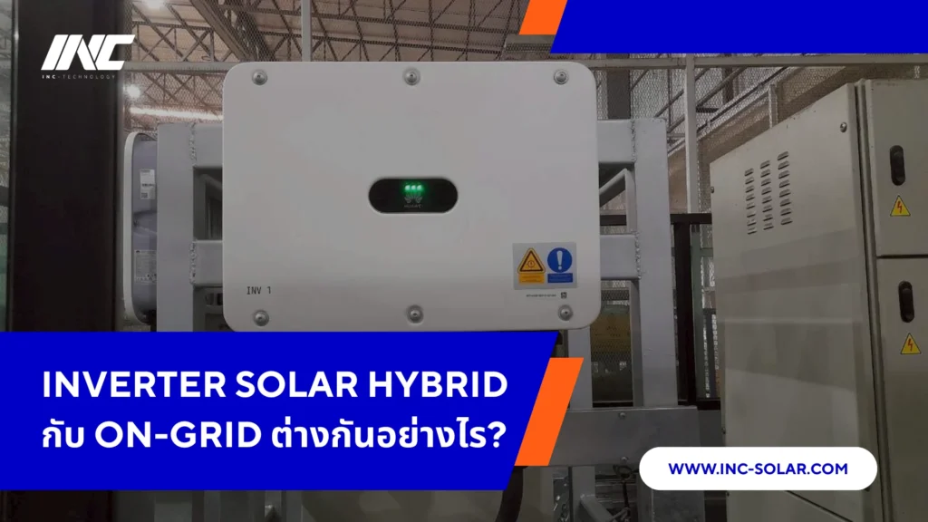 Inverter Solar Hybrid กับ On-grid ต่างกันอย่างไร