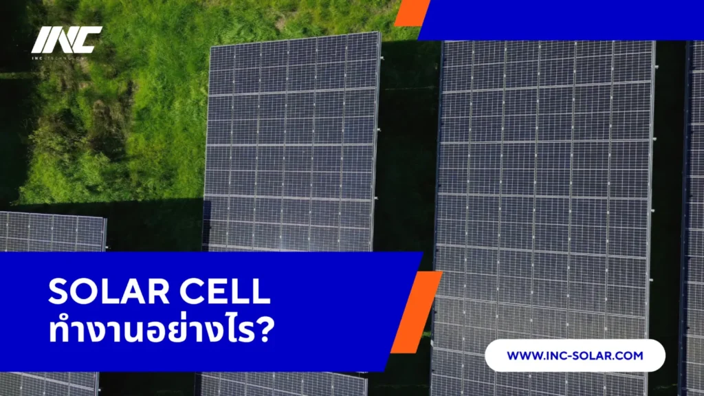 Solar Cell คืออะไร?