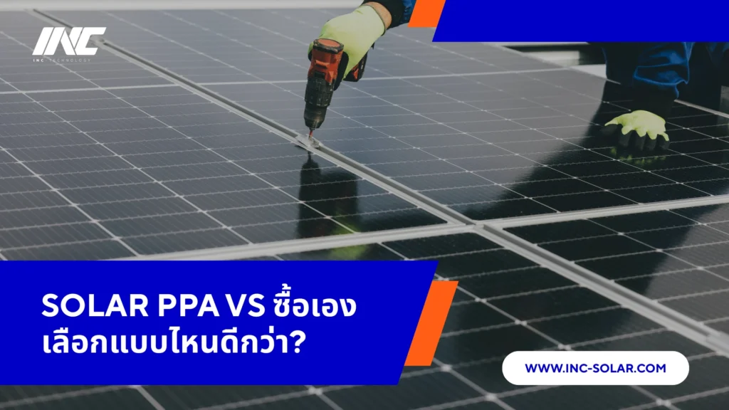 Solar PPA vs ซื้อเอง : เลือกแบบไหนดีกว่า?