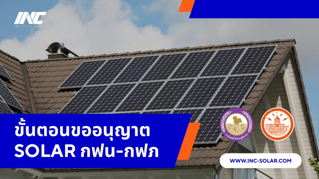 ขั้นตอนขออนุญาต Solar กฟน กฟภ มีอะไรบ้าง