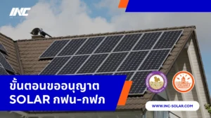 ขั้นตอนขออนุญาต Solar กฟน กฟภ มีอะไรบ้าง