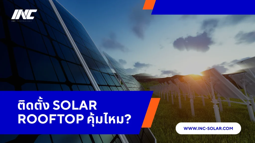 ติดตั้ง Solar Rooftop คุ้มไหม? คำนวณ ROI ได้เอง