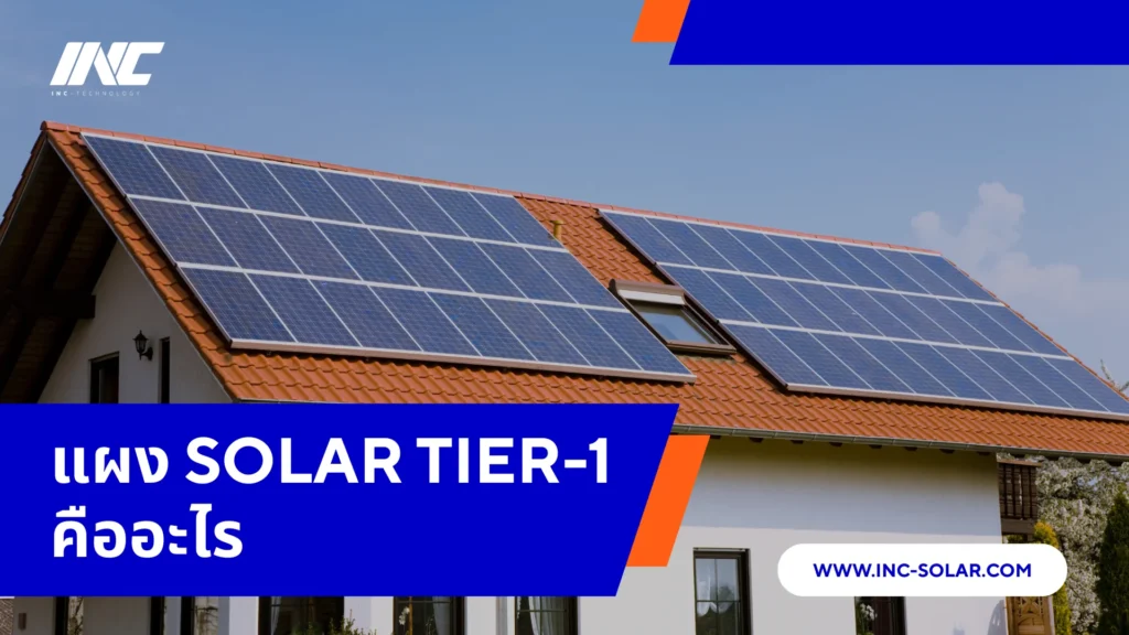 แผง Solar Tier-1 คืออะไร ต่างจาก Tier-2 อย่างไร?