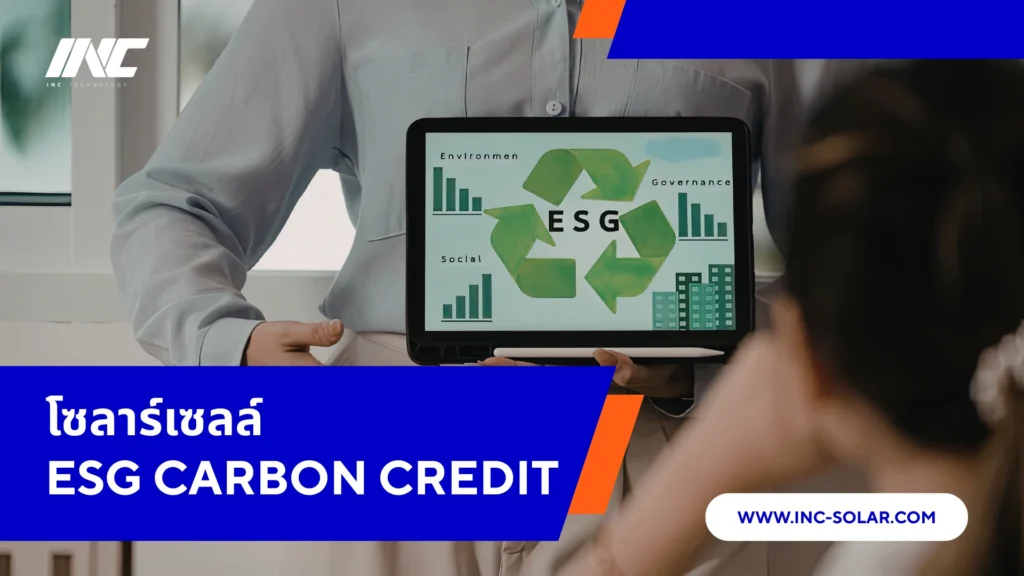 โซลาร์เซลล์ ESG Carbon Credit ช่วยองค์กรได้อย่างไร